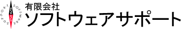 有限会社ソフトウェアサポート